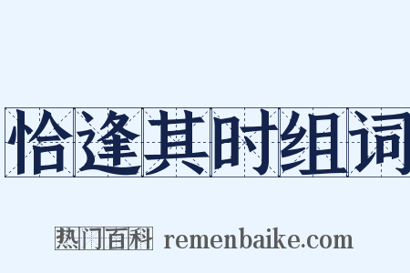 恰逢其时组词是什么意思的图片